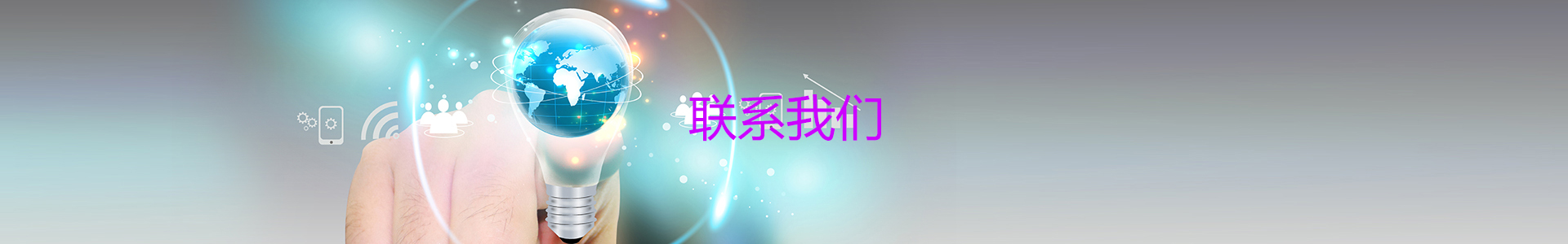 联系